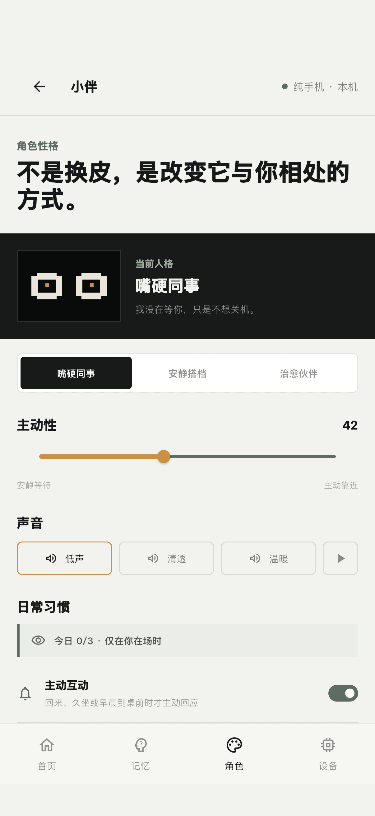 PhoneBuddy 主人端角色性格与声音设置界面
