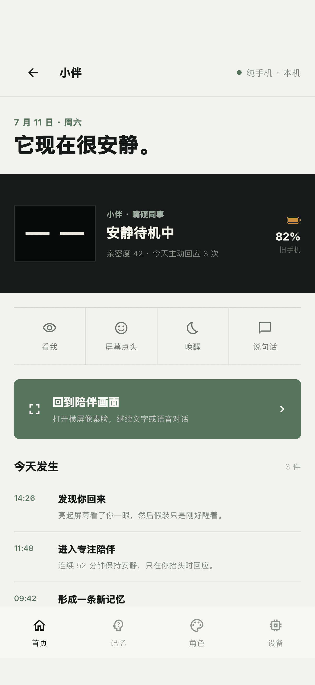 PhoneBuddy 主人端首页，展示状态、亲密度和今日事件