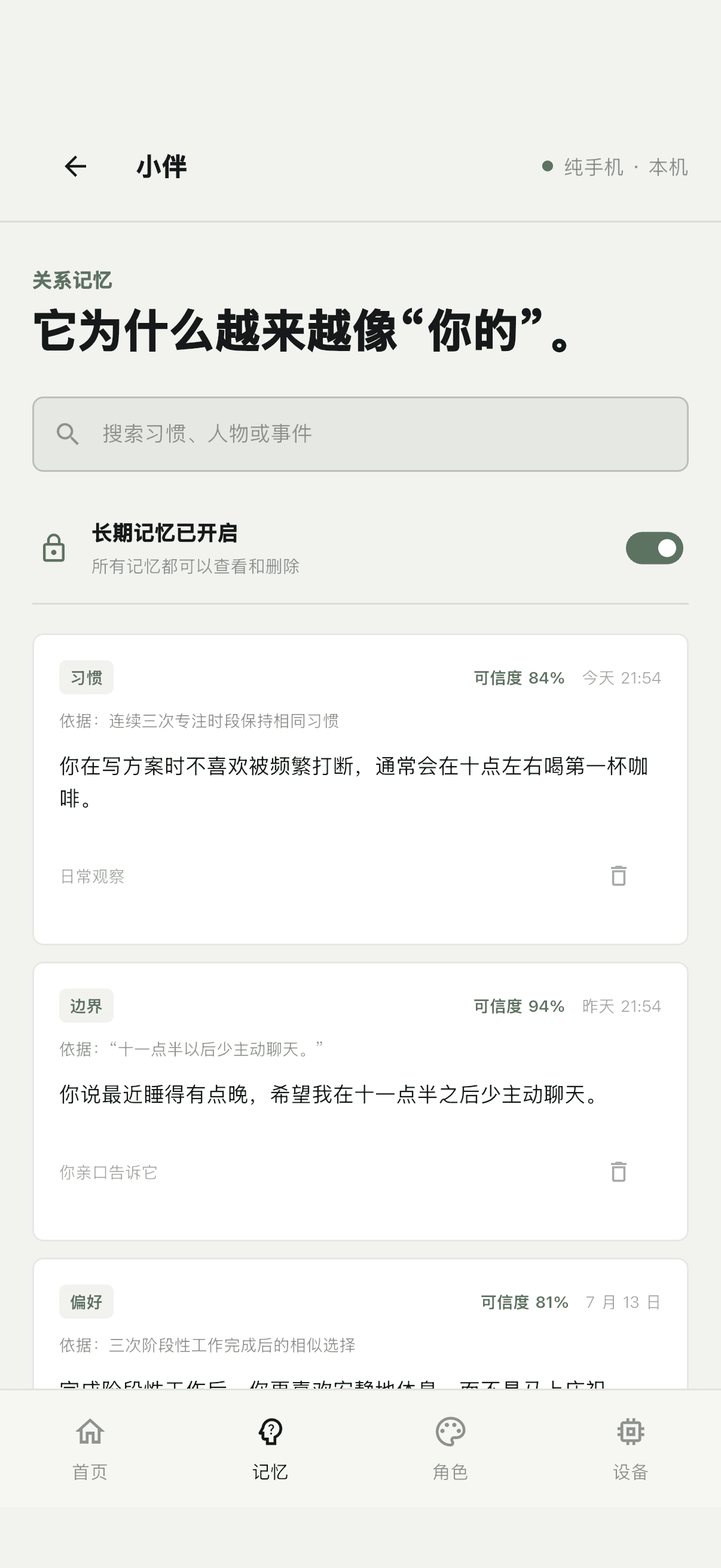 PhoneBuddy 主人端长期记忆管理界面